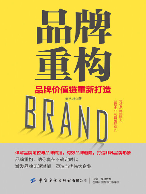 Title details for 品牌重构 by 刘永湘 - Available